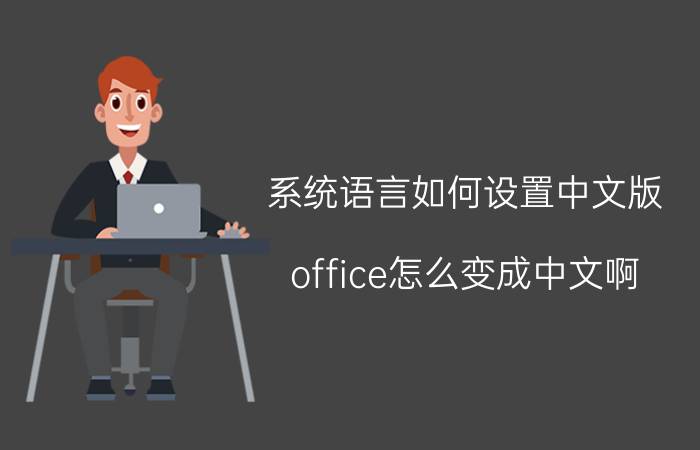 系统语言如何设置中文版 office怎么变成中文啊？